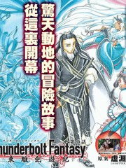 东离剑游纪，东离剑游纪3
