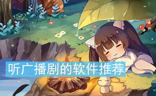 免费广播剧软件，免费广播剧软件app