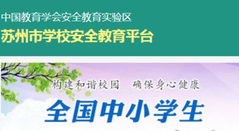 苏州安全教育，苏州安全教育平台登录入口