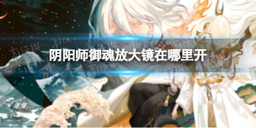 阴阳师放大镜，阴阳师放大镜手机版