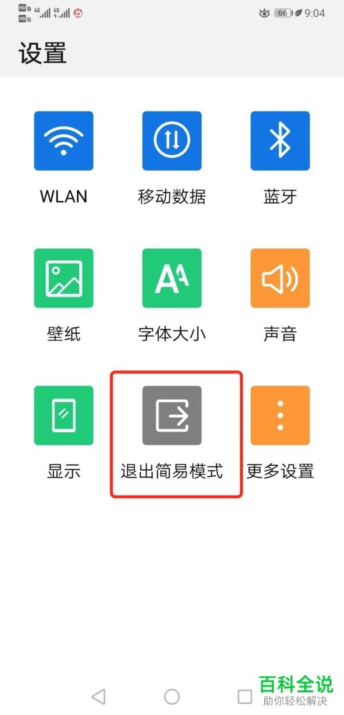 简易模式，简易模式怎么设置