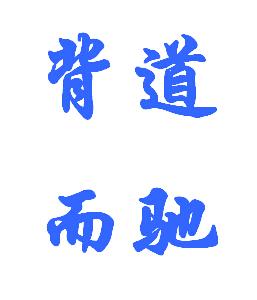 背道而驰的意思是什么