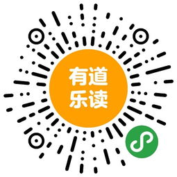 有道乐读会员怎么样