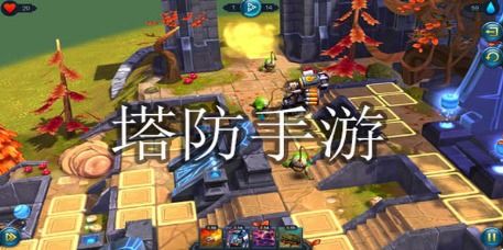 2022塔防哪个图单刷简单