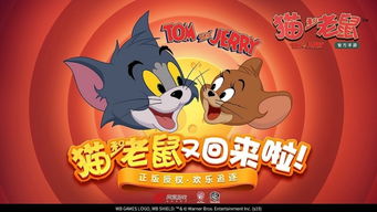 猫和老鼠官方手游，猫和老鼠官方手游下载网易