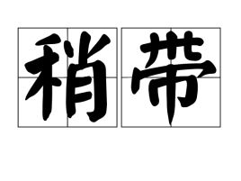 稍带，稍带的拼音