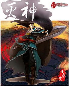 灭神，灭神记