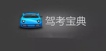 驾车宝典，驾车宝典下载安装新版