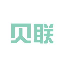 贝联，贝联珠贯