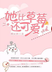 她比草莓还可爱，她比草莓还可爱 顾以钦