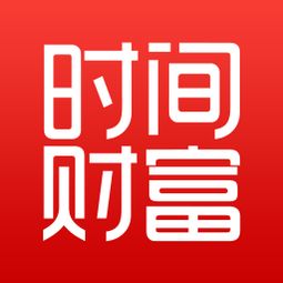 时间财富网，时间财富网app下载