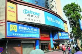 智通人才市场，智通人才招聘网