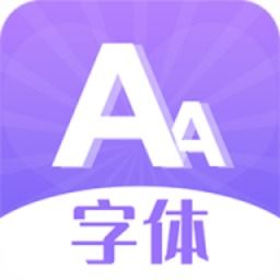 什么软件可以免费换字体