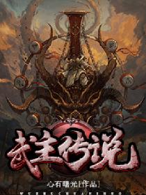 武主传说，武主传说百度百科