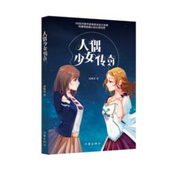 人偶少女传奇，人偶少女传奇原文