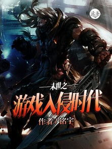 与游戏入侵时代类似的完本小说