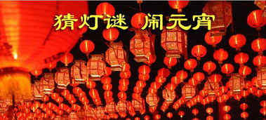 元宵节灯谜100条及答案