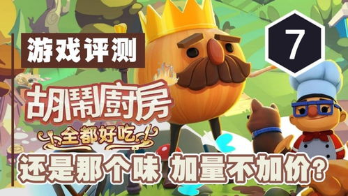 胡闹厨房全都好吃包括胡闹厨房2吗