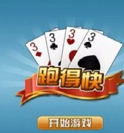 跑得快怎么玩，跑得快怎么玩 打扑克