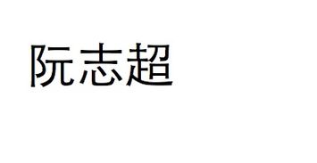 志的繁体字