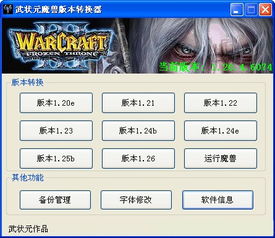 魔兽争霸3版本之间怎么转换啊?