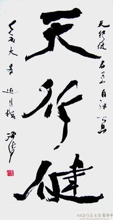 天行健，天行健君子以自强不息