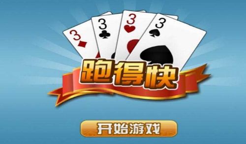 跑的快怎么玩法?