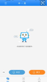 讯飞翻译，讯飞翻译app