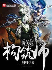 超魔构筑师，超魔构筑师 小说