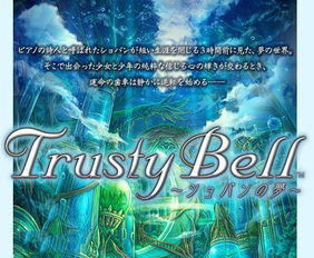 信赖铃音，信赖铃音 肖邦之梦