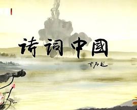 诗中国