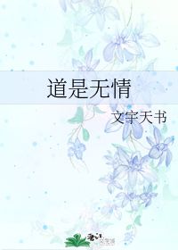 道是无情还有情的意思是什么