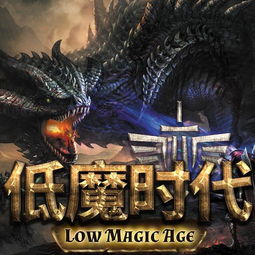 低魔时代，低魔时代iOS