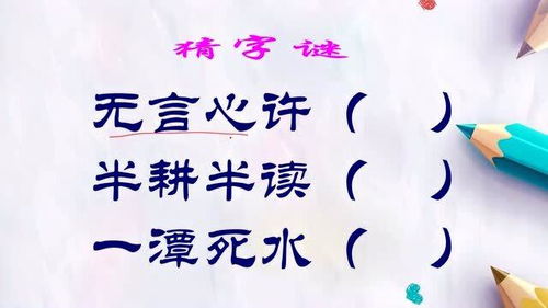 半耕半读打一字，半耕半读打一字是什么字