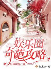娱乐圈奇葩攻略，娱乐圈奇葩攻略小说