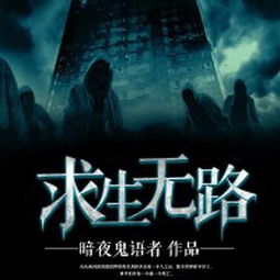 有没有和暗夜鬼语者的《求生无路》差不多的书,求