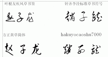 赵云签名设计，赵云签名设计图片