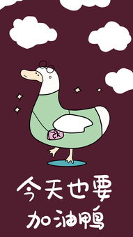 加油鸭歌词