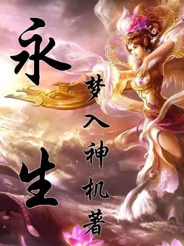永生是谁
