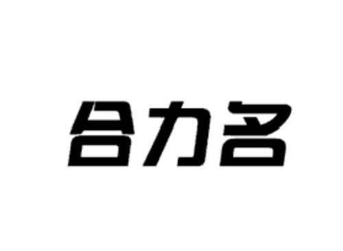 名星合成