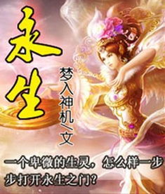 梦入神机永生，梦入神机永生免费阅读