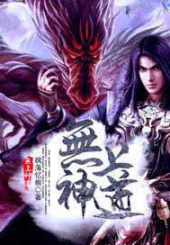 无上神道，无上神道百度百科