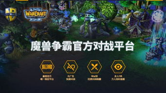 魔兽争霸官方对战平台有哪些?