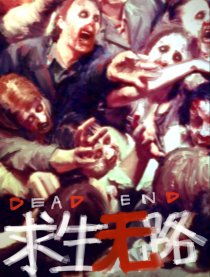 求生无路，求生无路兰雅洁