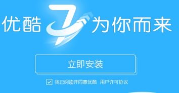 怎么能安装上优酷
