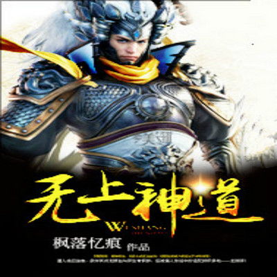 神道帝尊的小说资源怎么样的啊?
