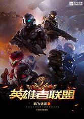 英雄者联盟
