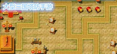 三国塔防类手游单机