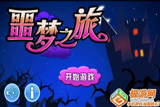 噩梦之旅