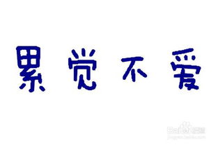 累觉不爱是什么意思